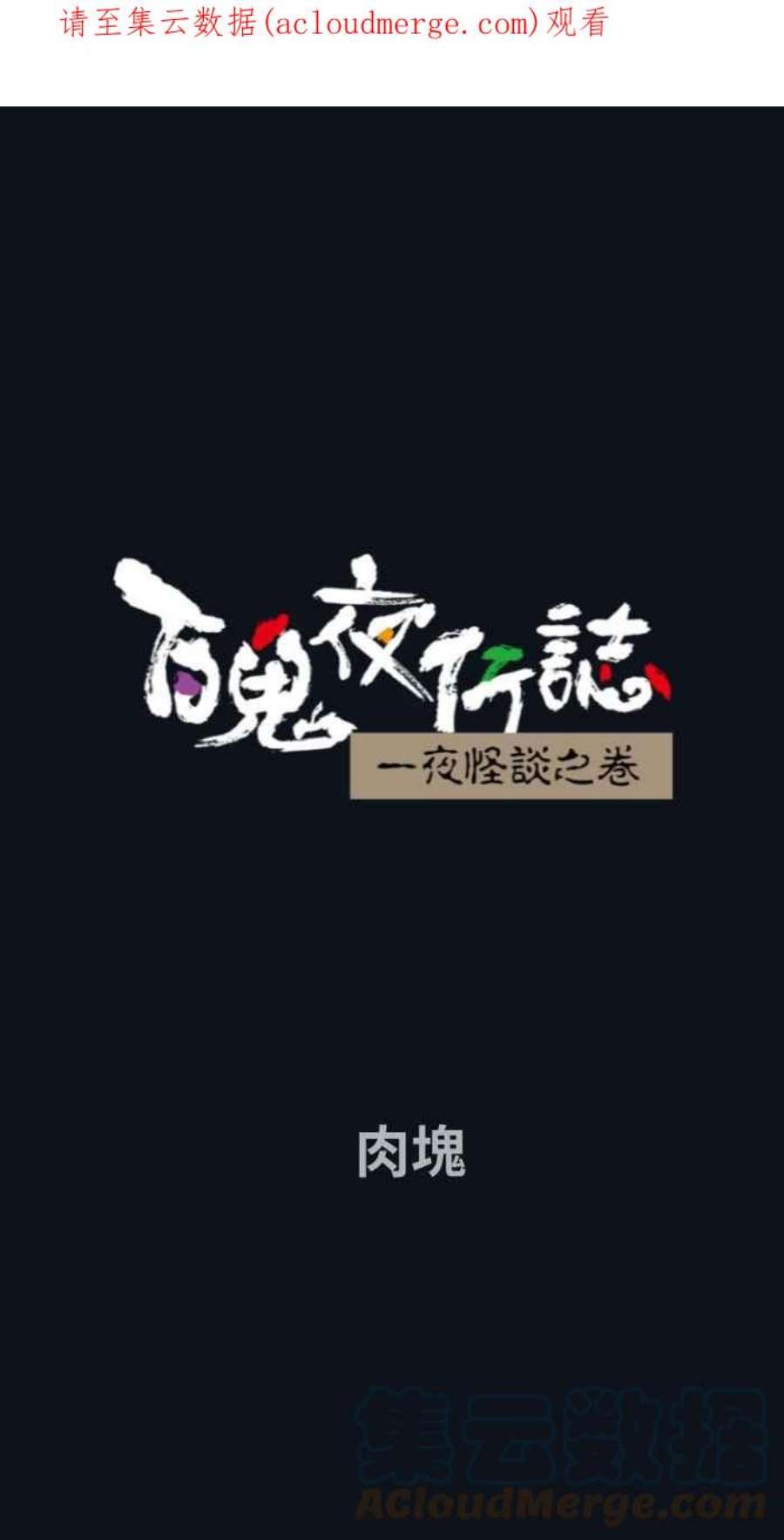 百鬼夜行志・一夜怪谈之卷第767话 肉块