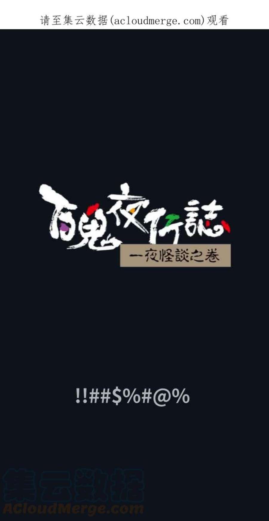 百鬼夜行志・一夜怪谈之卷第768话  @