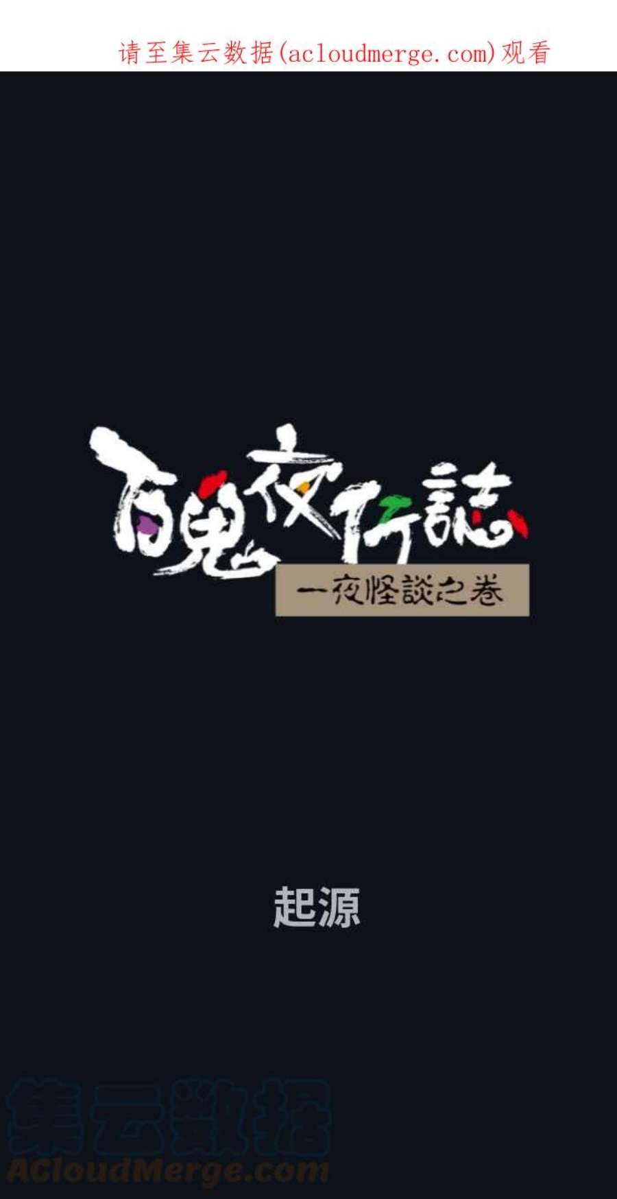 百鬼夜行志・一夜怪谈之卷第769话 起源
