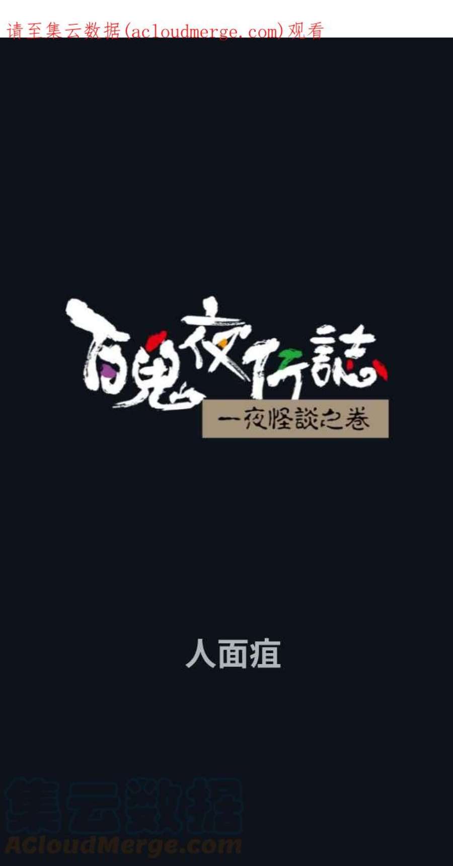 百鬼夜行志・一夜怪谈之卷第771话 人面疽