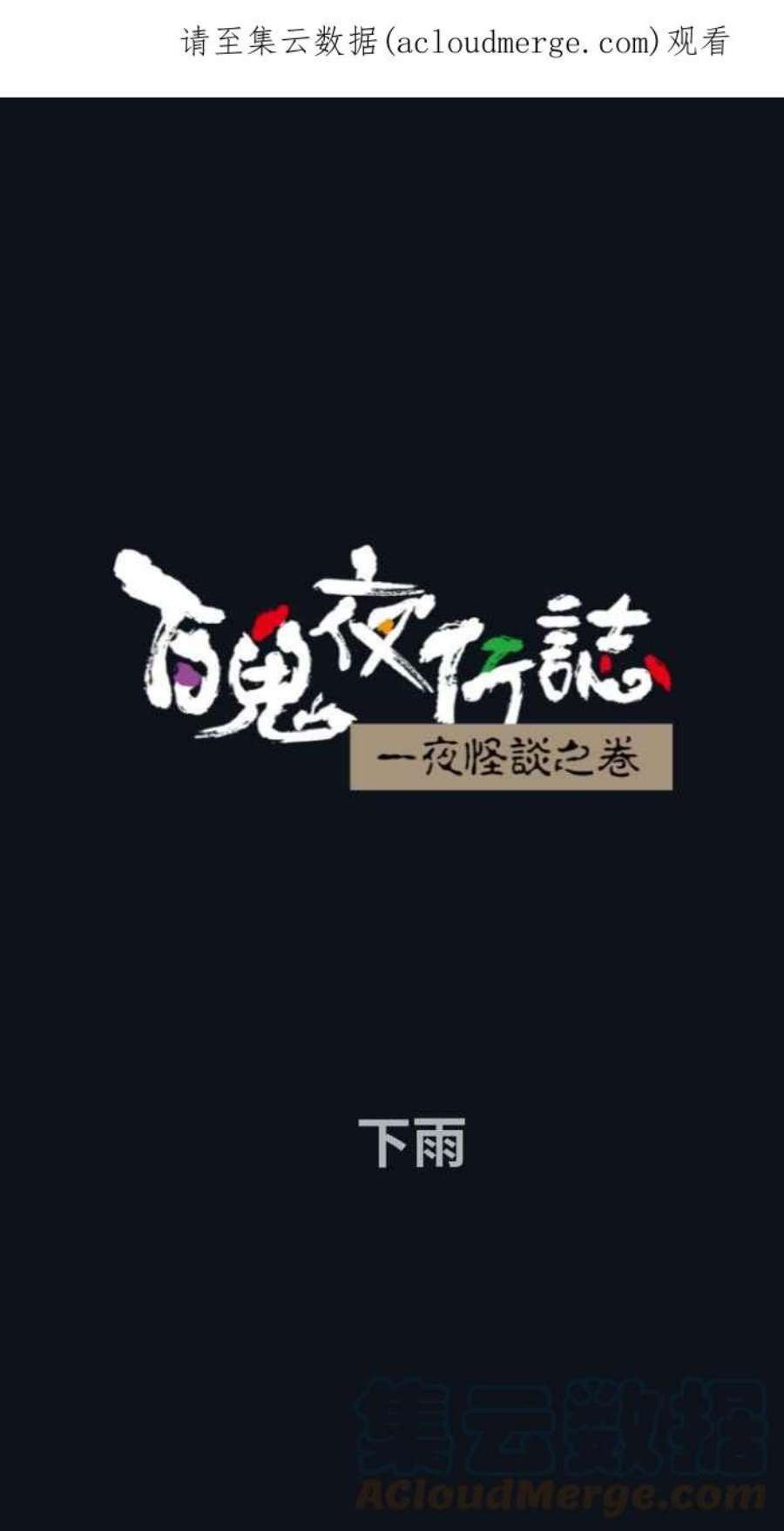 百鬼夜行志・一夜怪谈之卷第772话 下雨