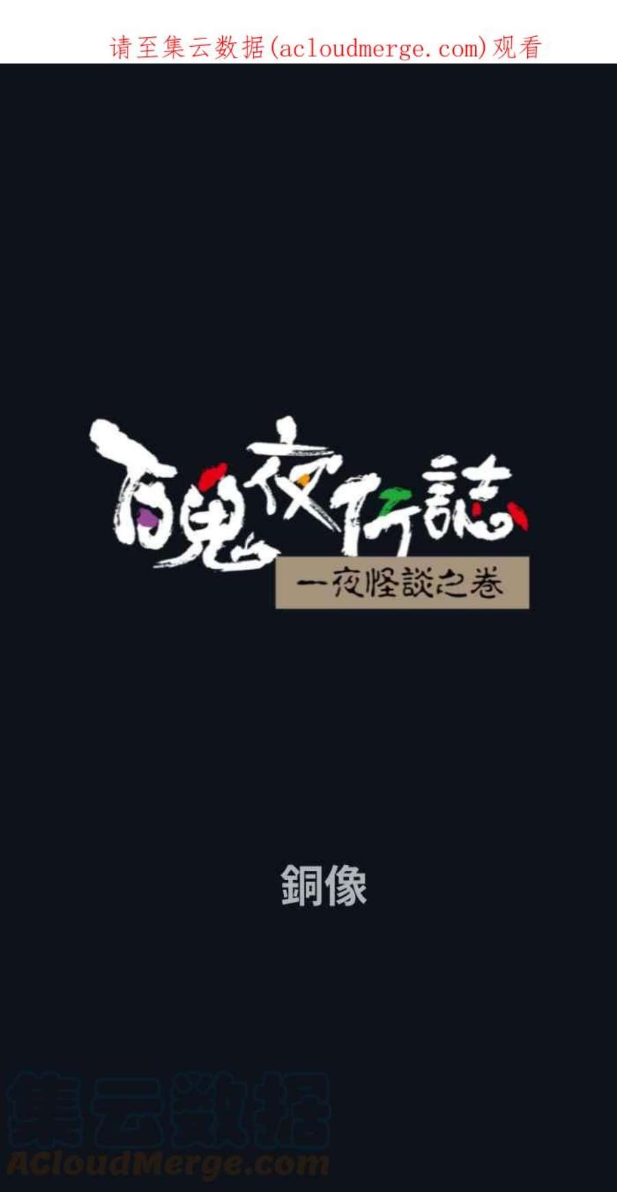 百鬼夜行志・一夜怪谈之卷第773话 铜像