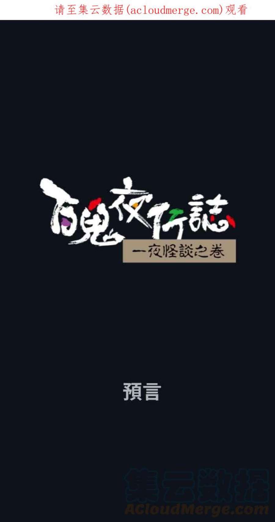 百鬼夜行志・一夜怪谈之卷第776话 预言