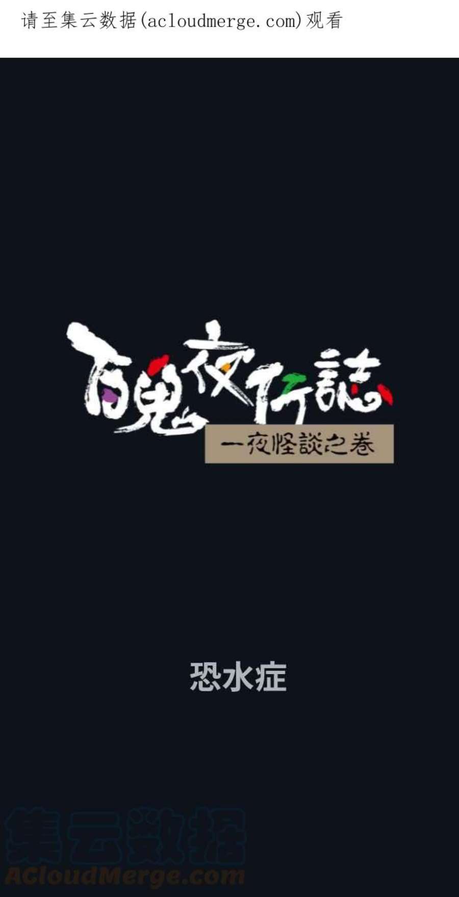 百鬼夜行志・一夜怪谈之卷第777话 恐水症
