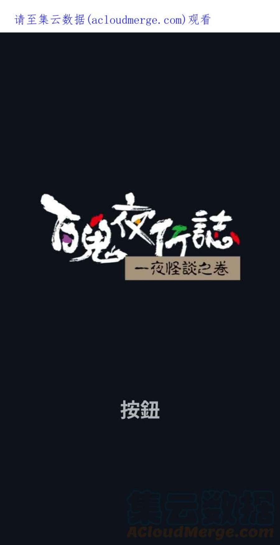 百鬼夜行志・一夜怪谈之卷第778话 按钮