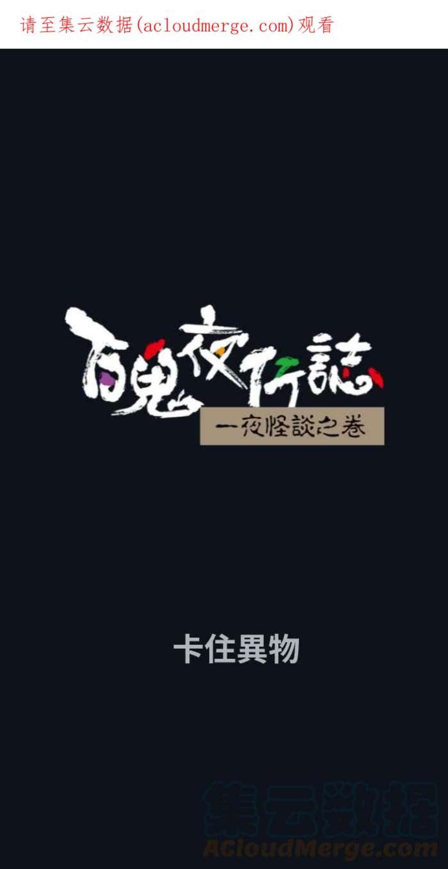 百鬼夜行志・一夜怪谈之卷第779话 卡住异物
