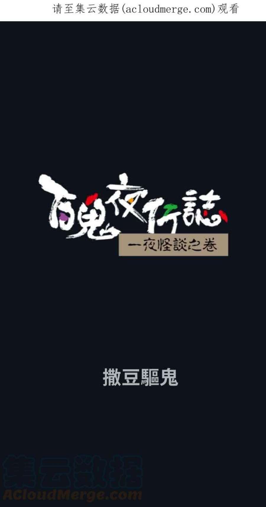 百鬼夜行志・一夜怪谈之卷第780话 撒豆驱鬼