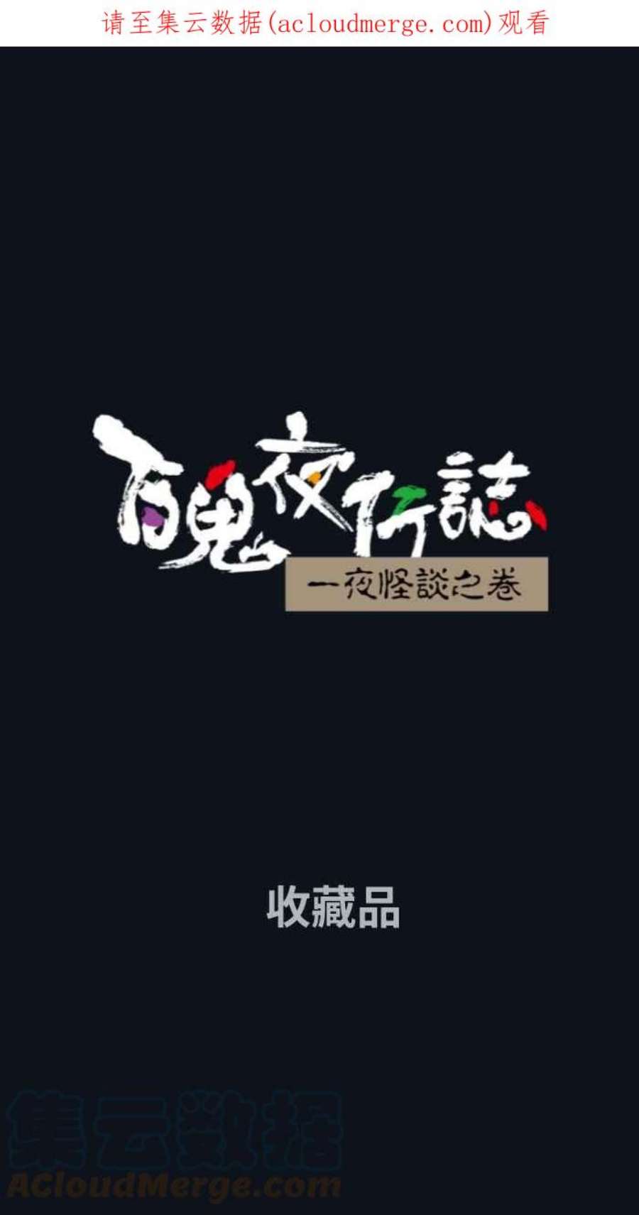 百鬼夜行志・一夜怪谈之卷第782话 收藏品