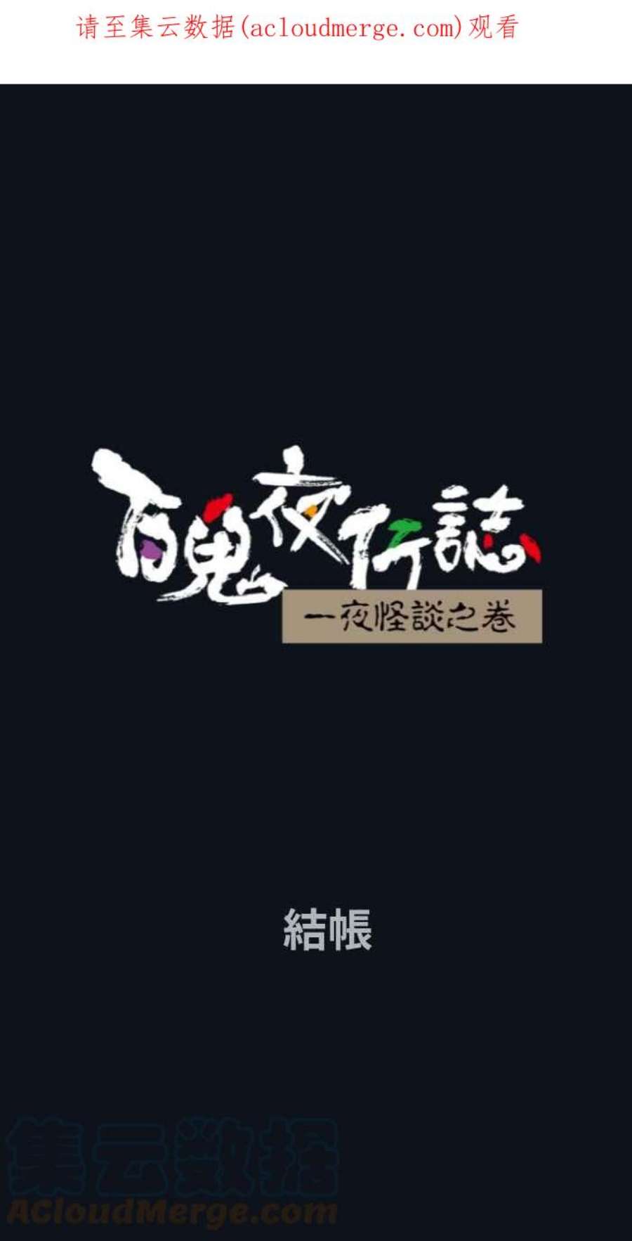 百鬼夜行志・一夜怪谈之卷第787话 结帐