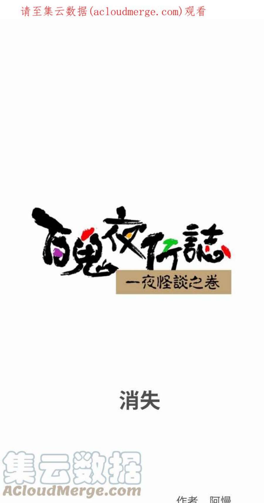 百鬼夜行志・一夜怪谈之卷第791话 消失
