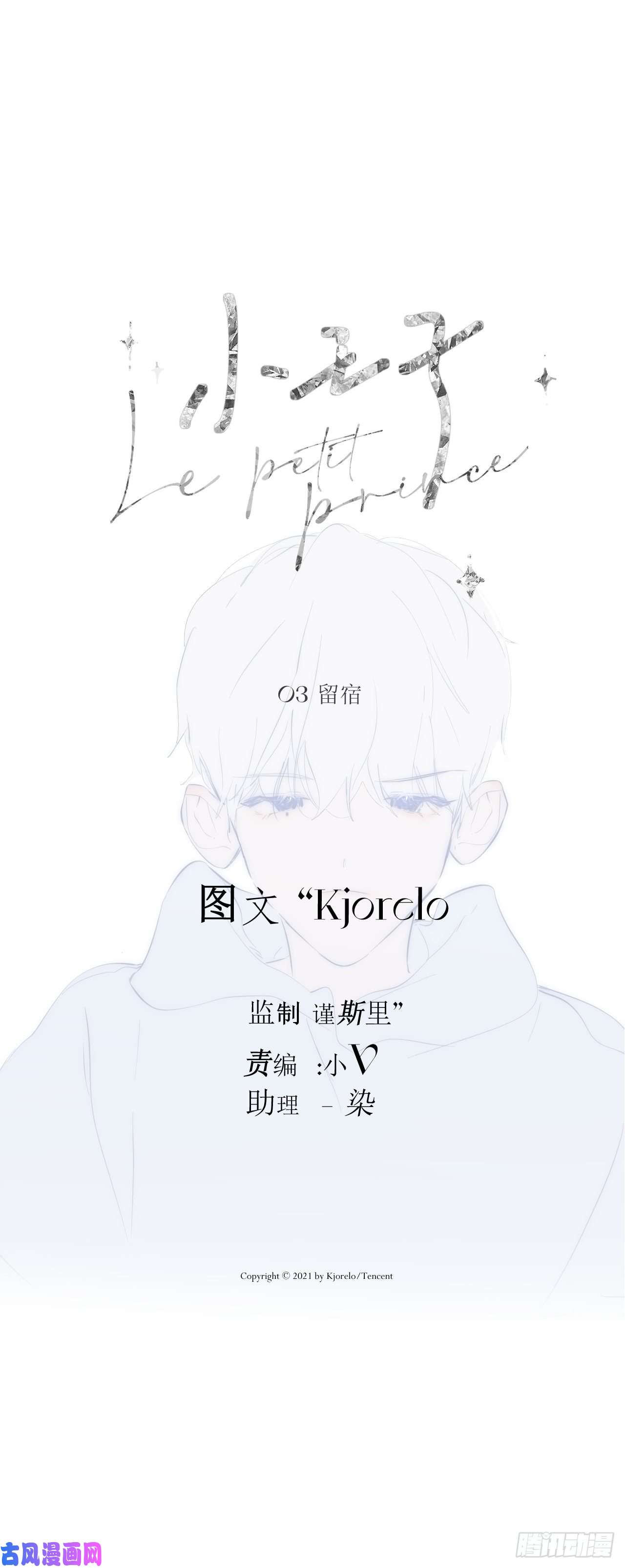 小王子留宿