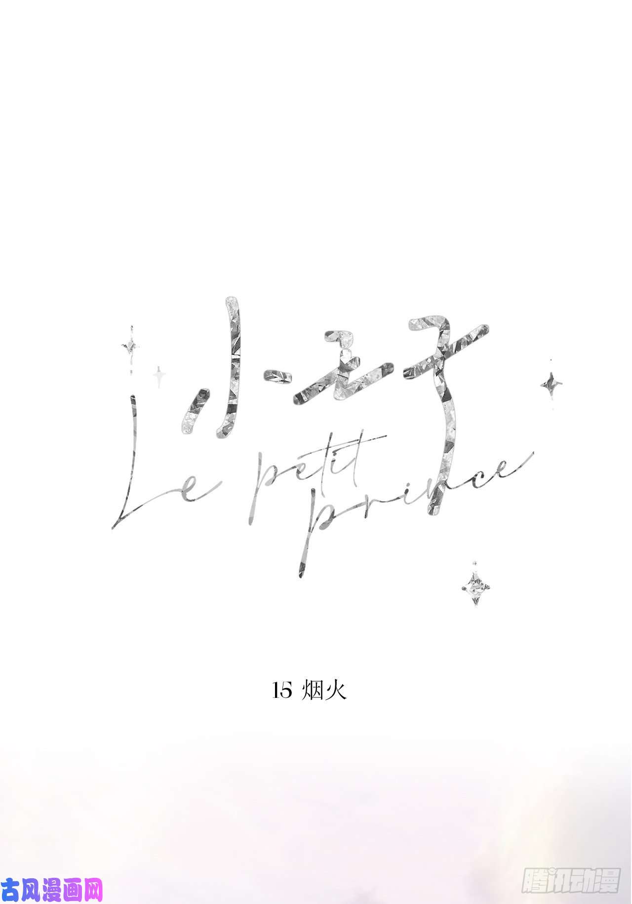 小王子烟火