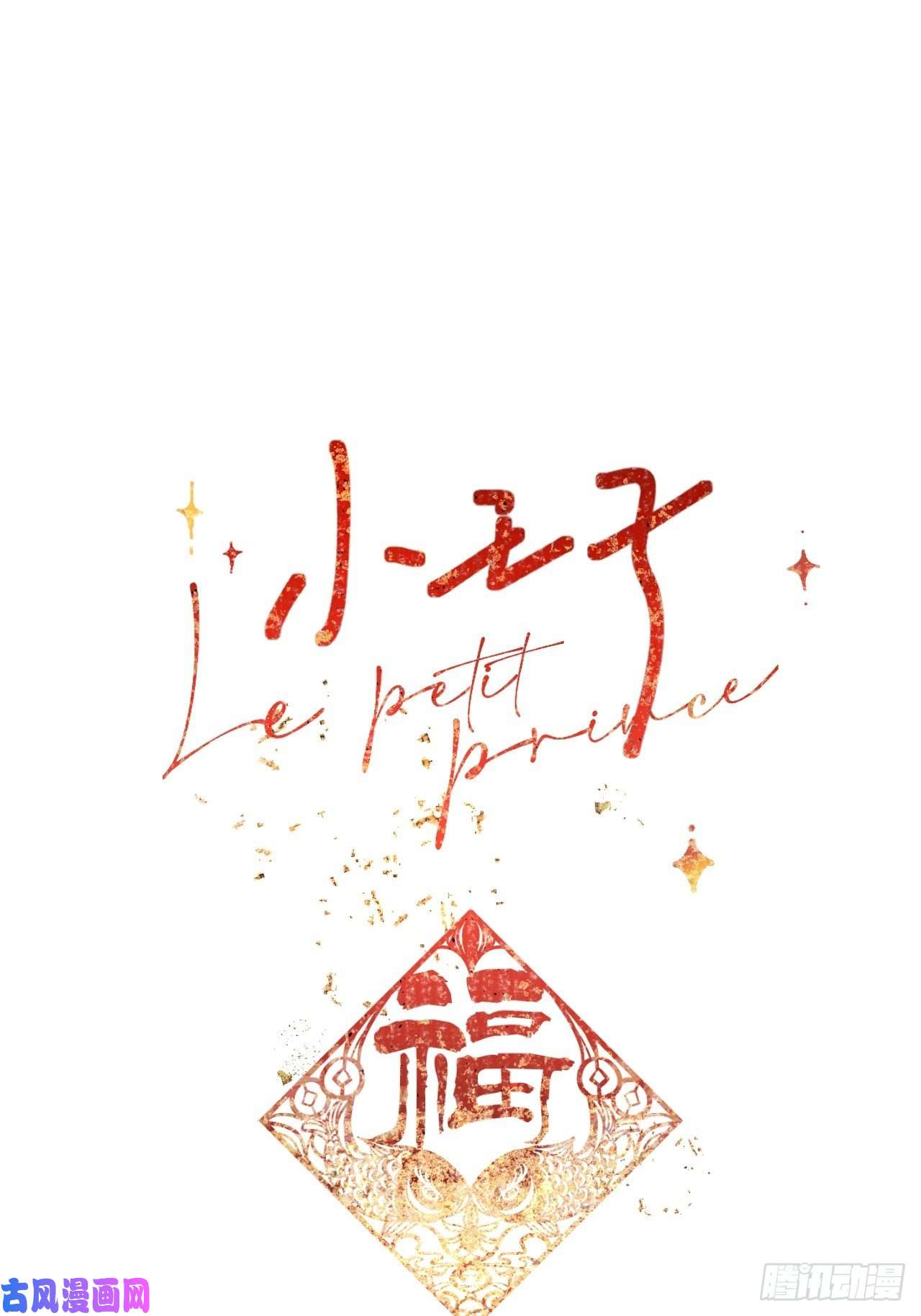 小王子【新年番外】温泉旅行