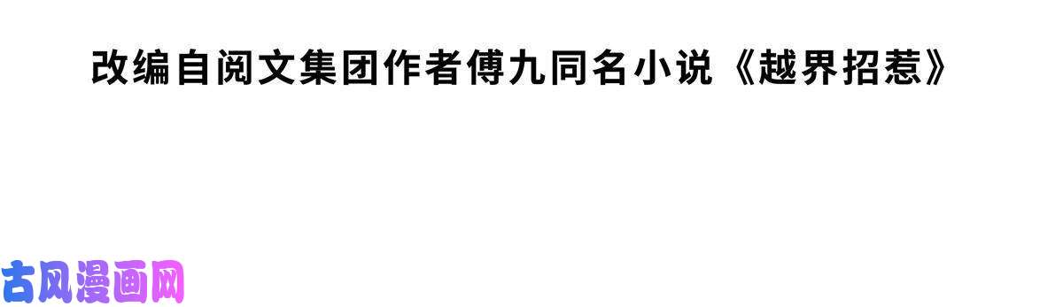 越界招惹35 未婚夫