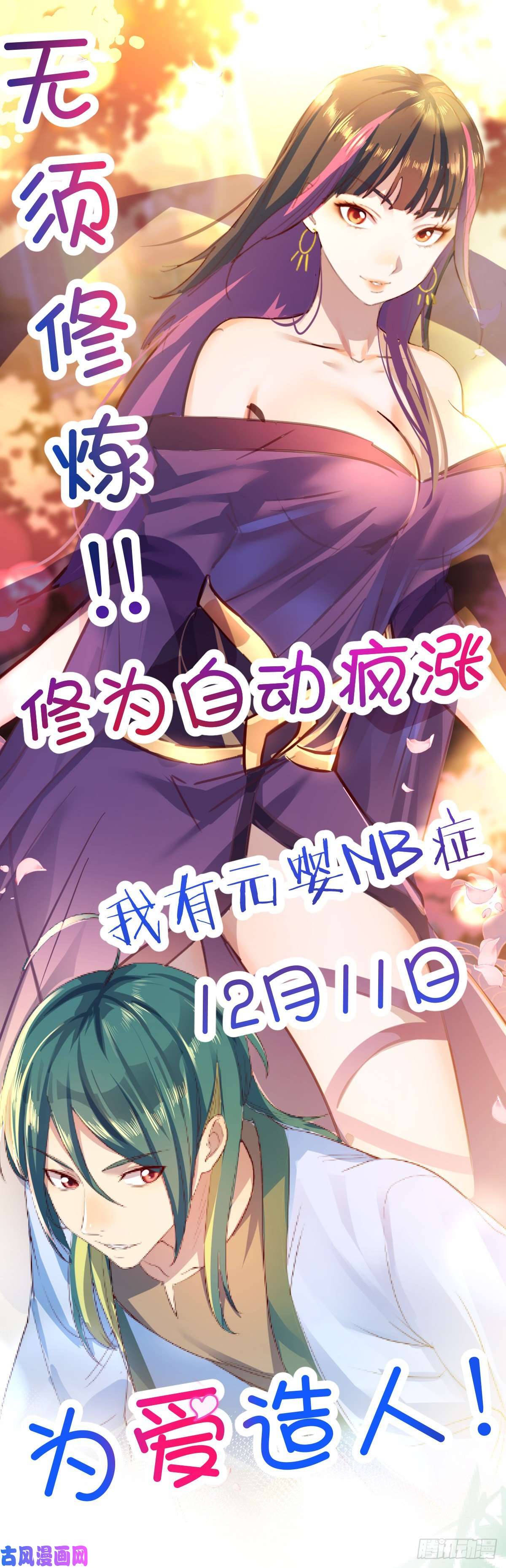 我有元婴NB症预告