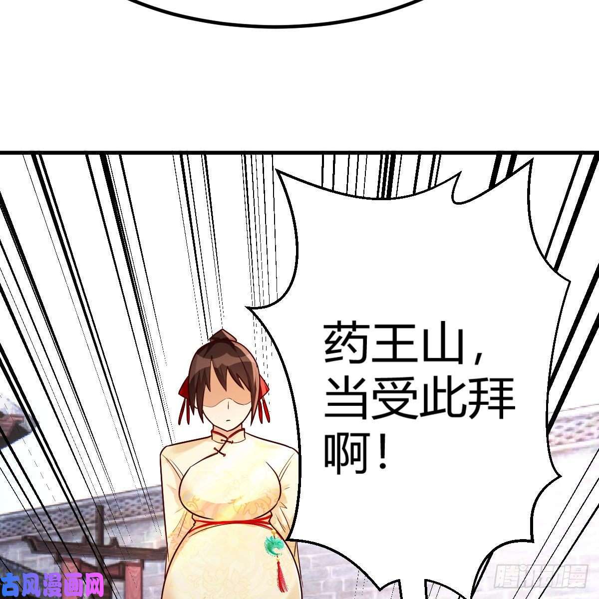 我有元婴NB症药王山