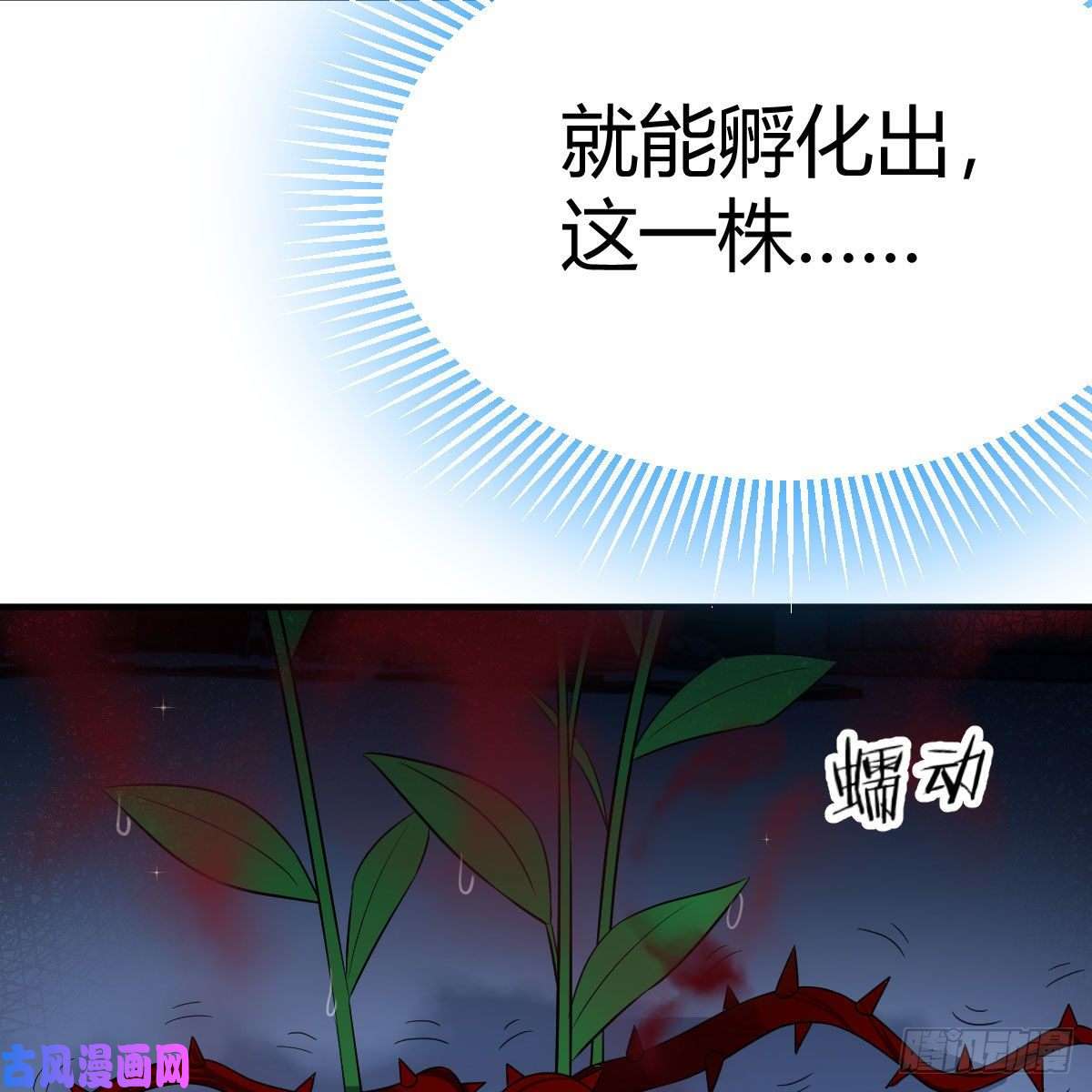 我有元婴NB症鬼血藤