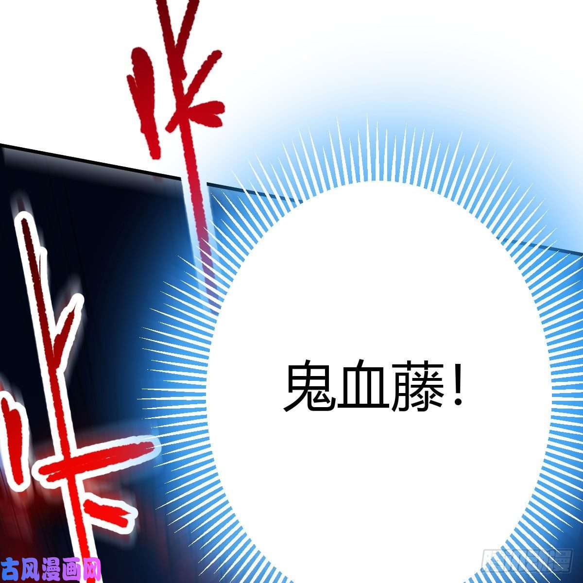 我有元婴NB症鬼血藤