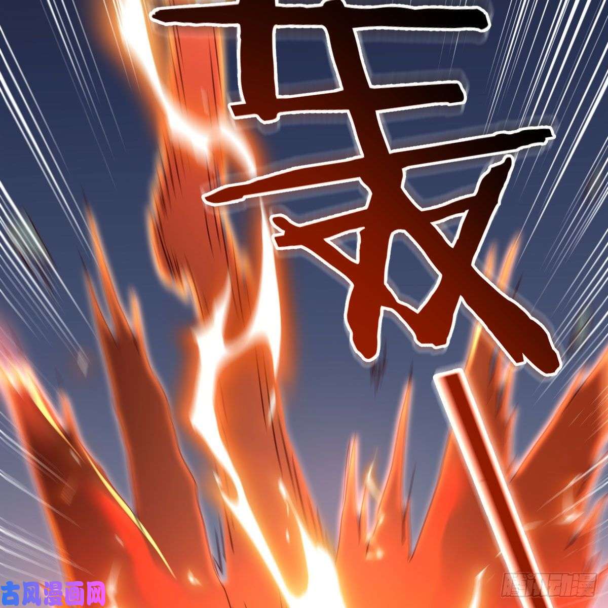 我有元婴NB症炽火焚天大法