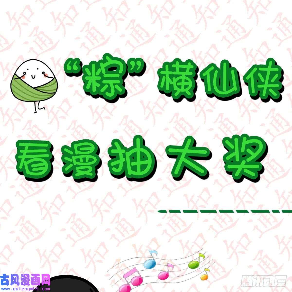 我有元婴NB症“粽”横仙侠，品粽投月票