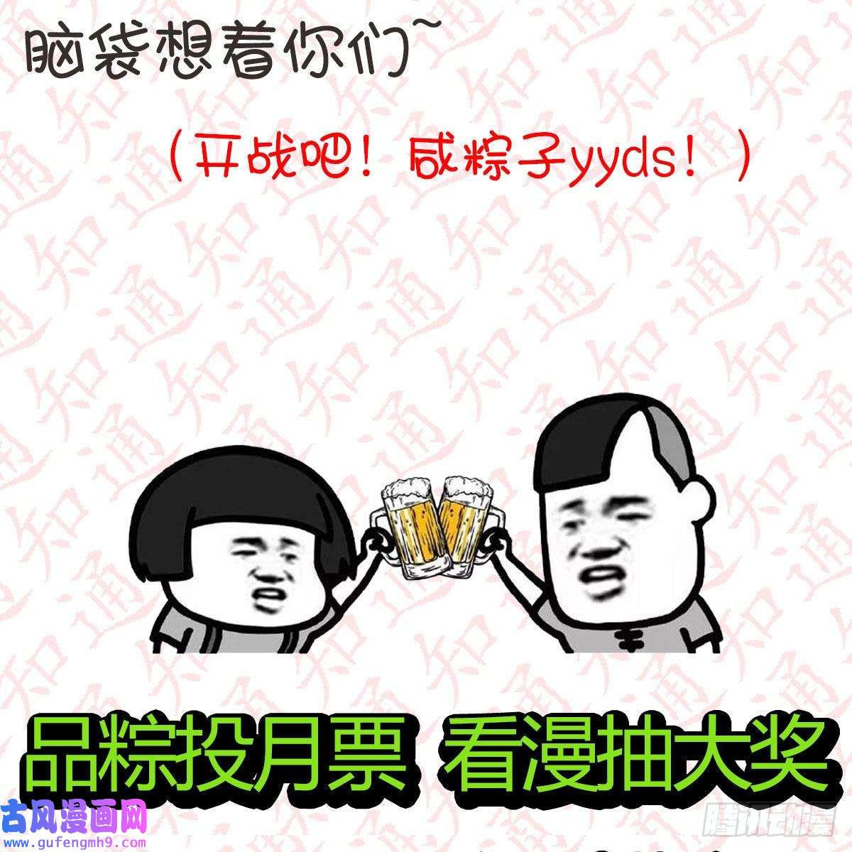 我有元婴NB症“粽”横仙侠，品粽投月票