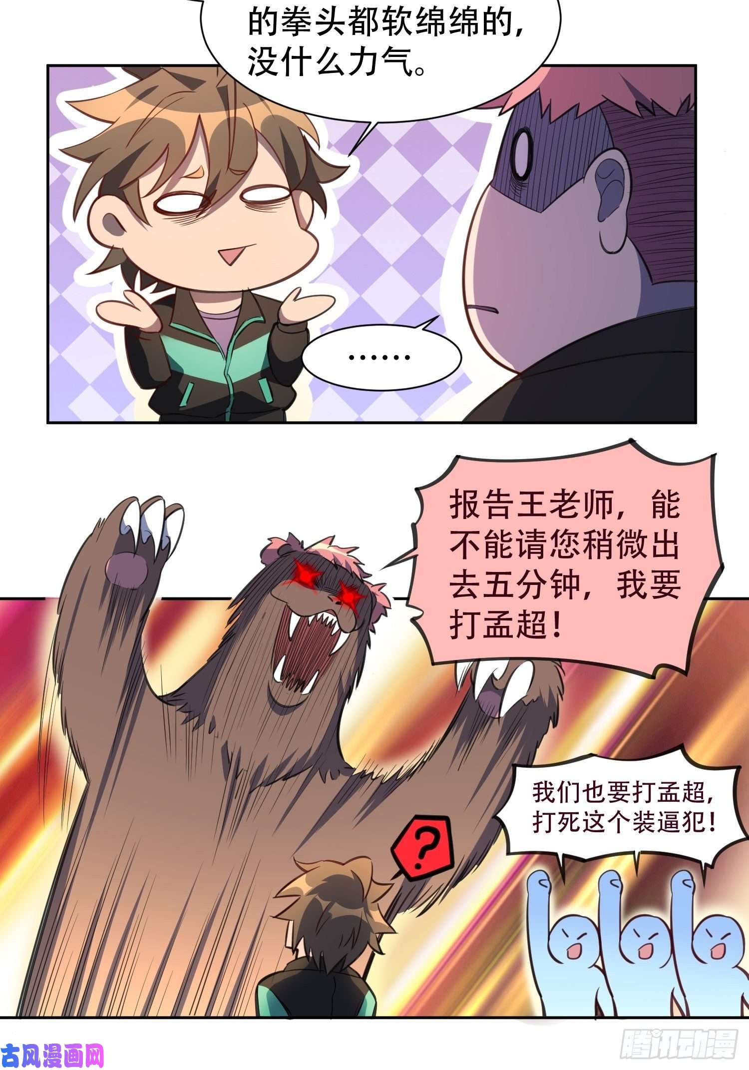 地球人实在太凶猛了第24话 一代逼王孟超