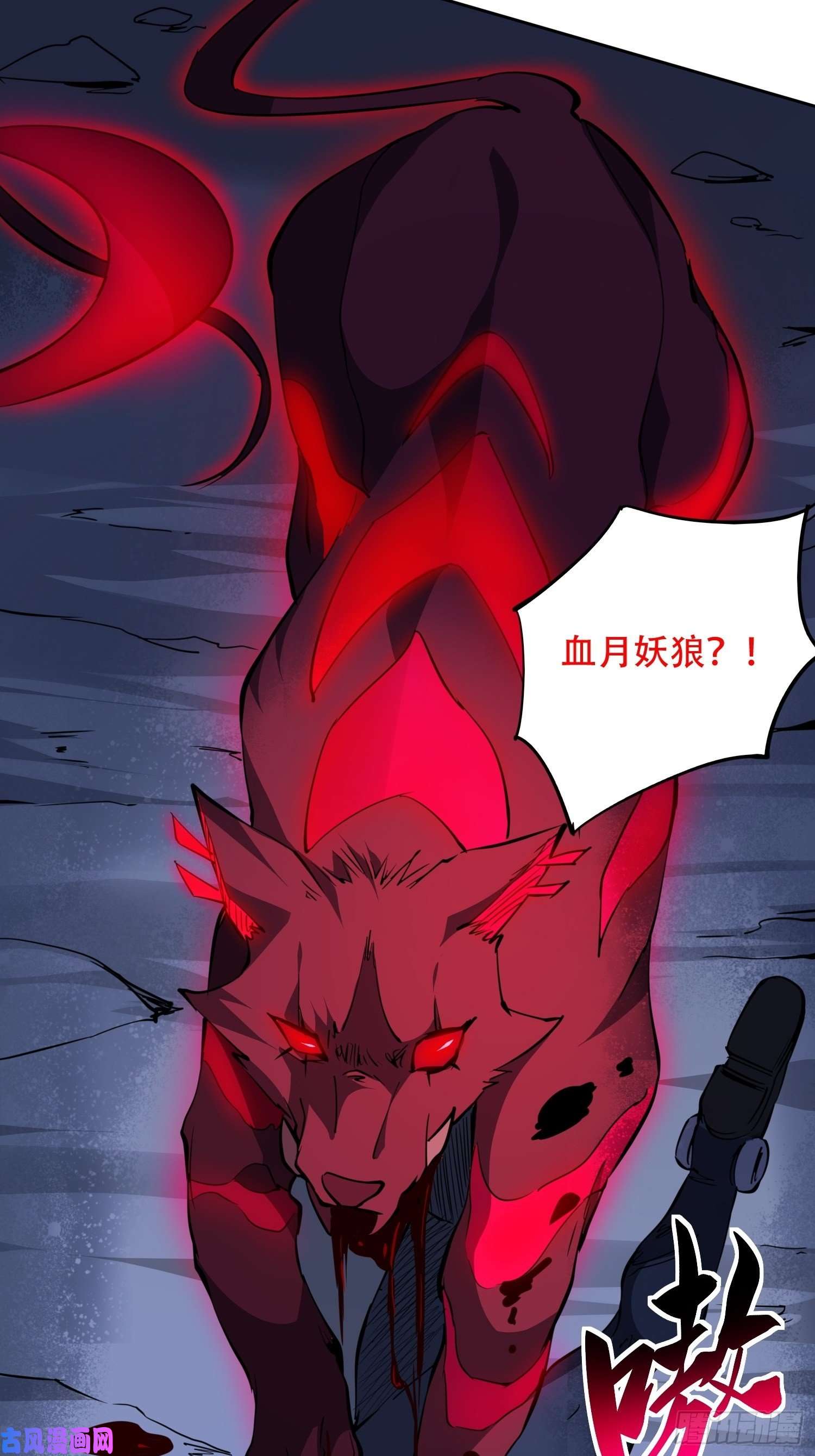 地球人实在太凶猛了第77话 血月妖狼