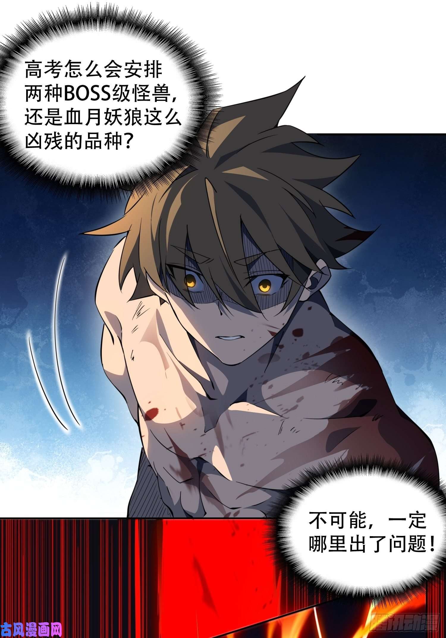 地球人实在太凶猛了第77话 血月妖狼
