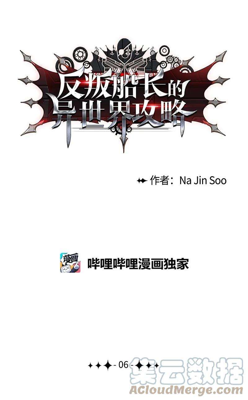 反叛船长的异世界攻略06 神国使者