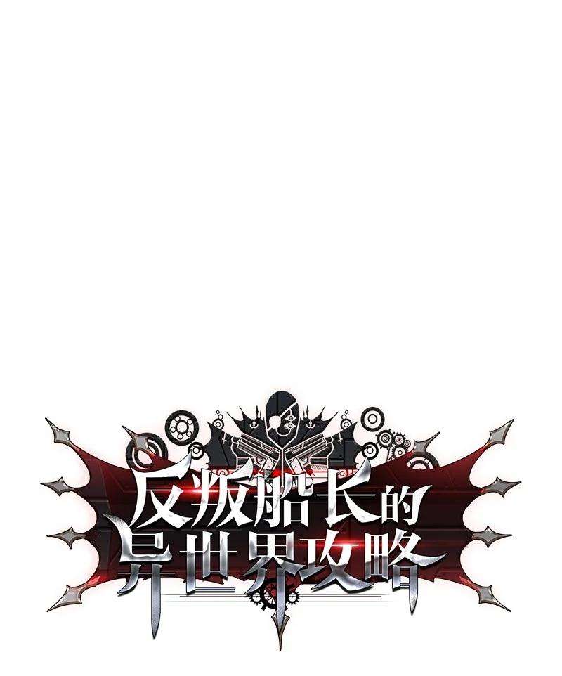 反叛船长的异世界攻略07 守护者