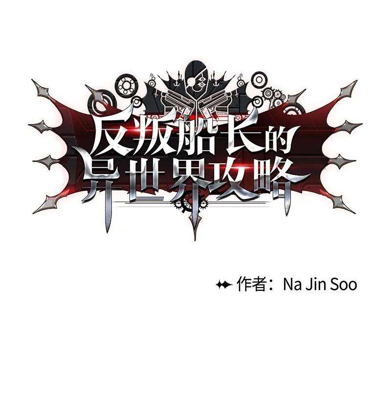 反叛船长的异世界攻略18 命悬一线