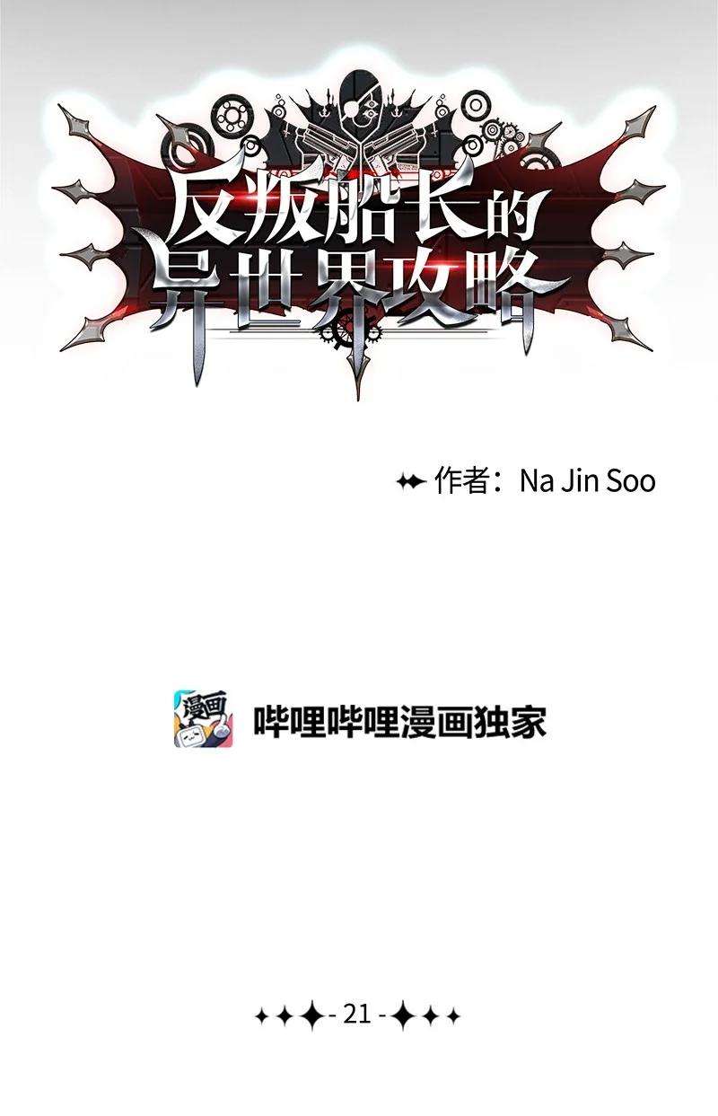 反叛船长的异世界攻略21 孤注一掷