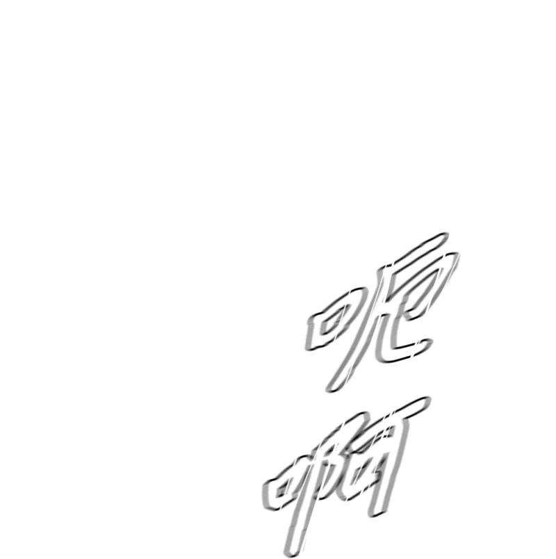 反叛船长的异世界攻略25 共同进退