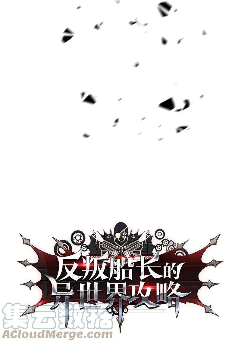 反叛船长的异世界攻略26 变数