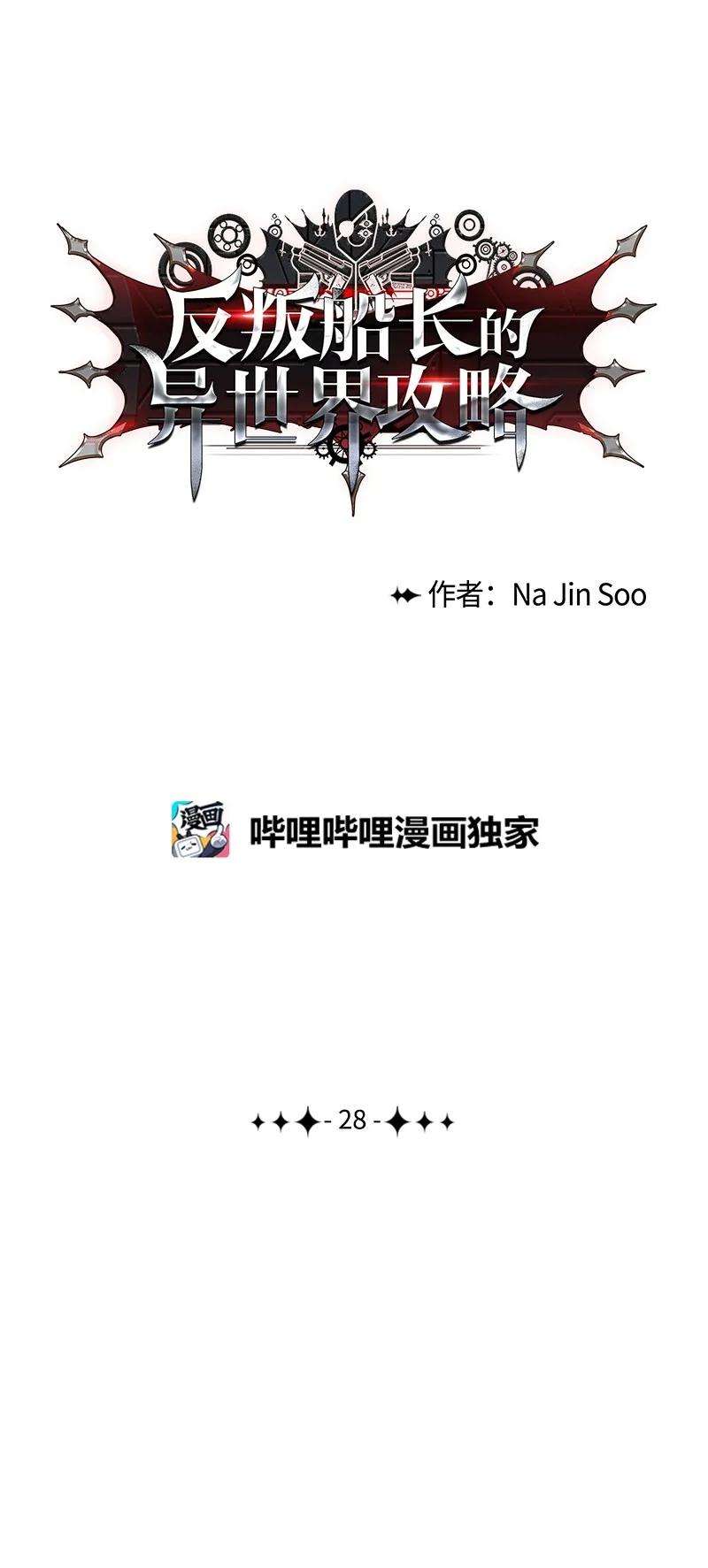 反叛船长的异世界攻略28 秘密武器