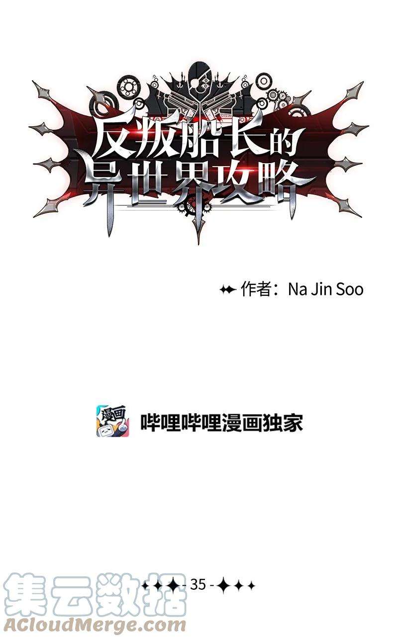 反叛船长的异世界攻略35 解放