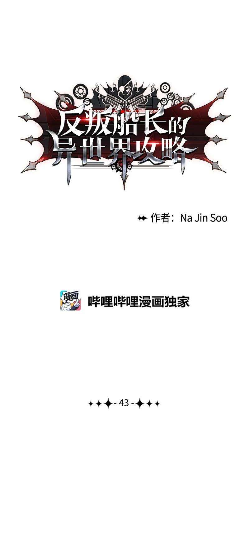 反叛船长的异世界攻略43 反对