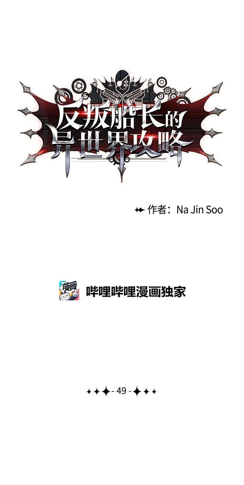 反叛船长的异世界攻略49 冰山一角