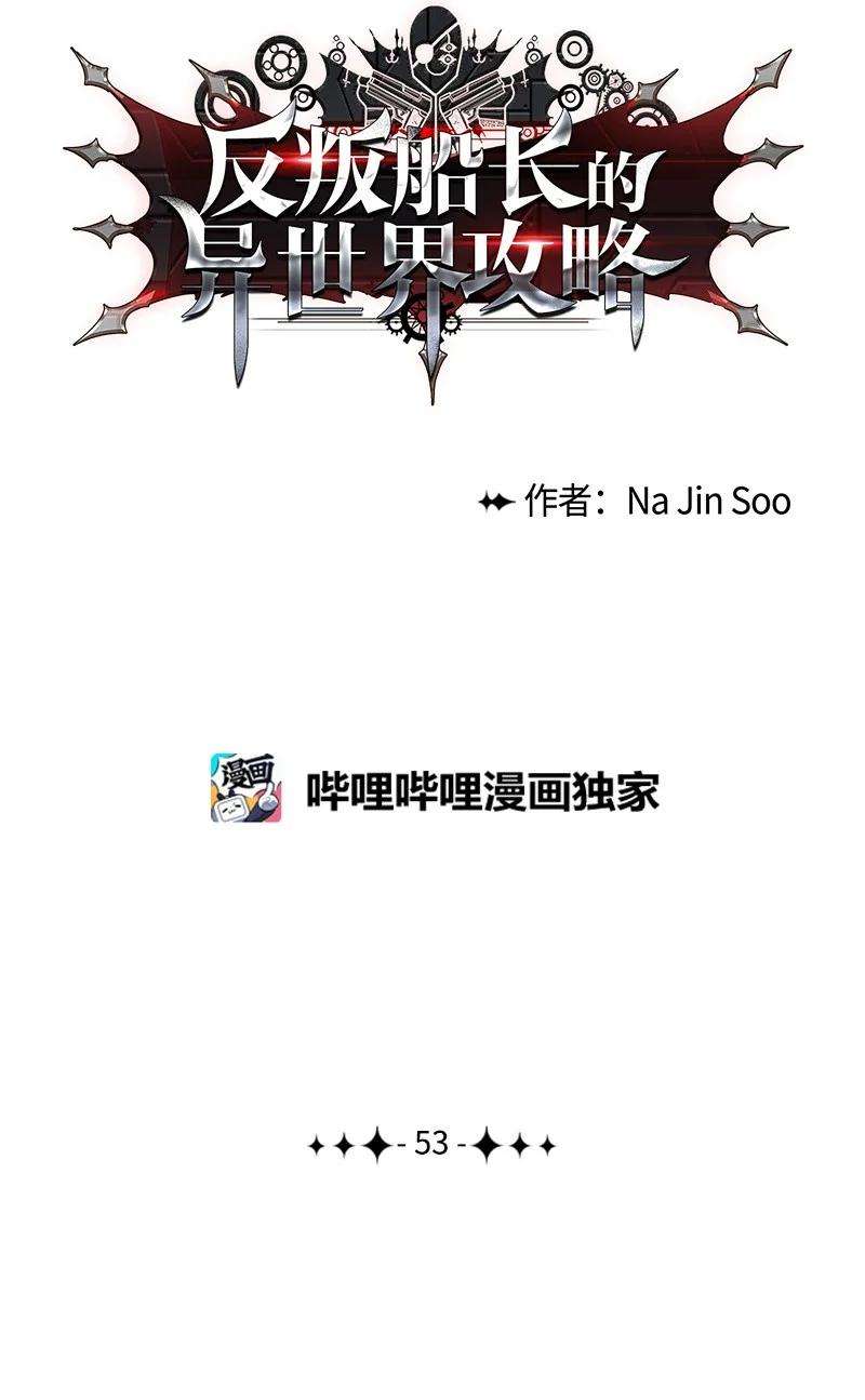 反叛船长的异世界攻略53 暴露