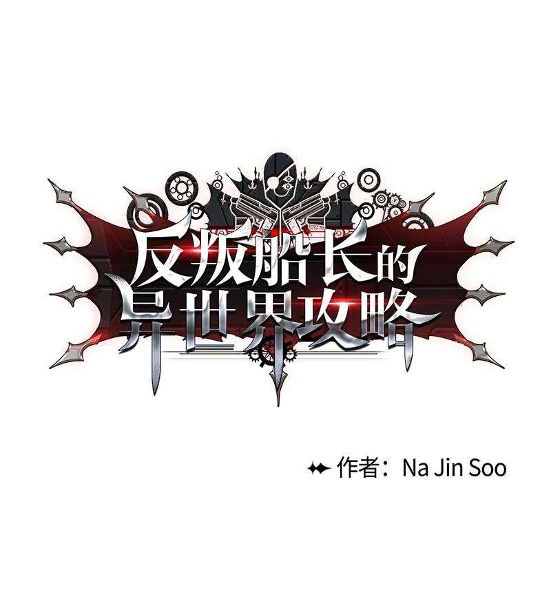 反叛船长的异世界攻略56 挟持王子