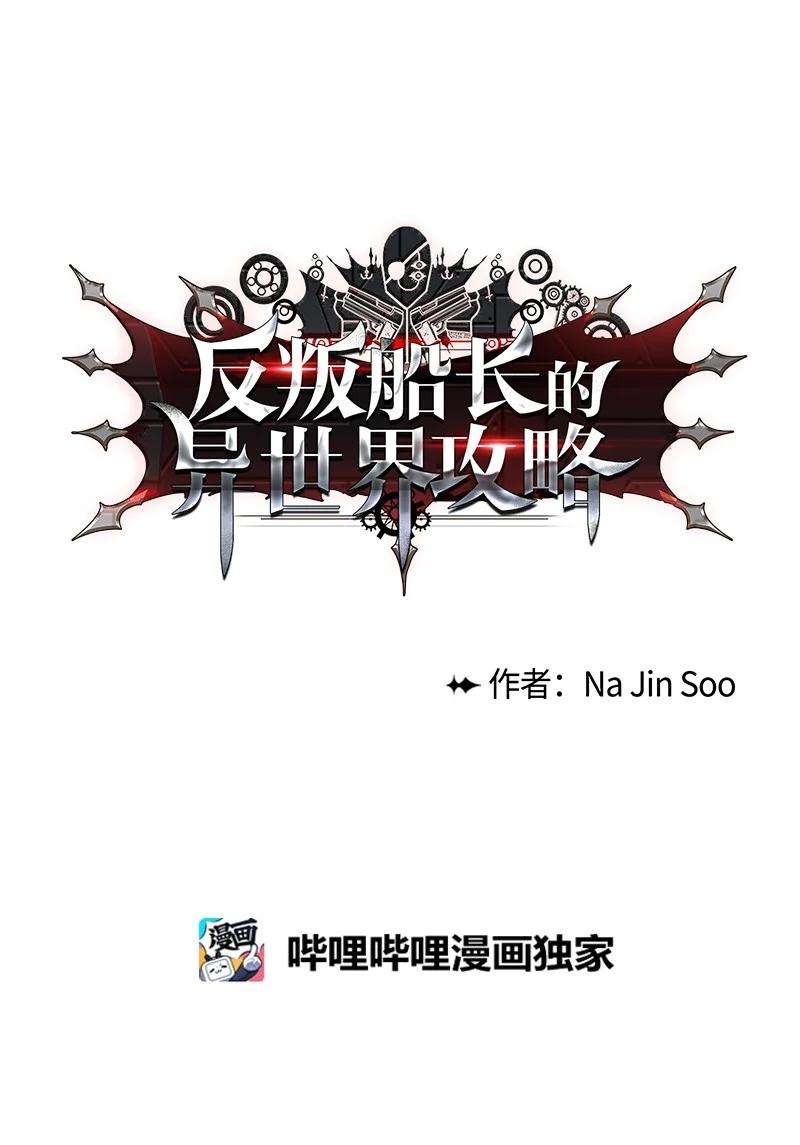 反叛船长的异世界攻略57 中计