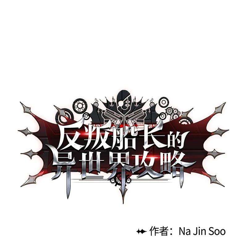 反叛船长的异世界攻略59 降灵术