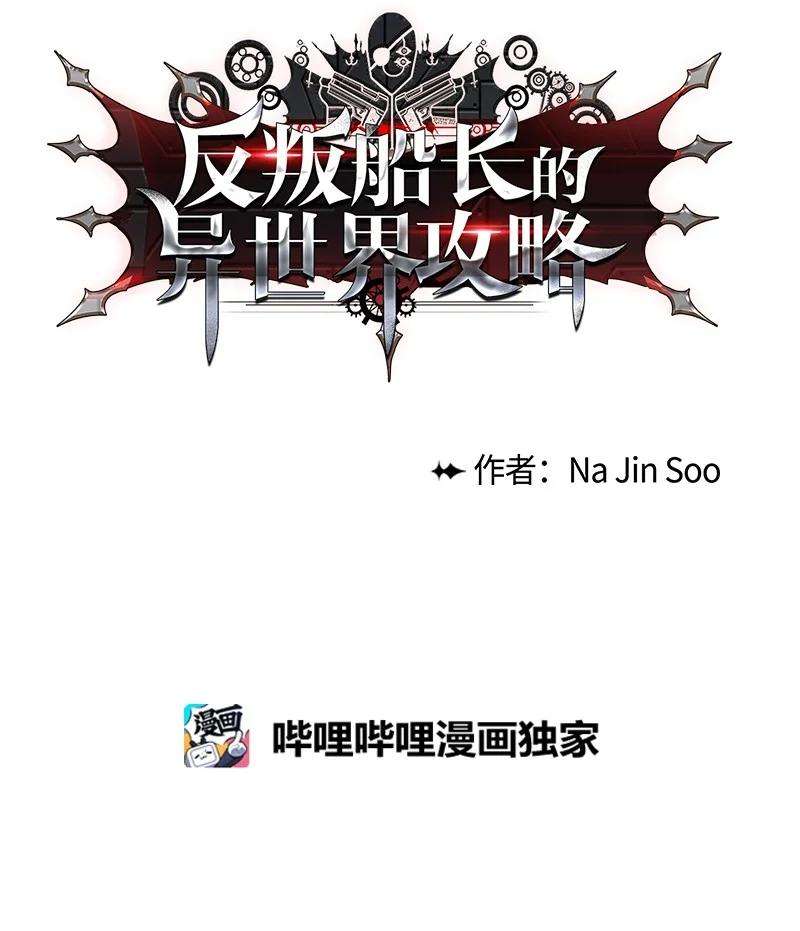 反叛船长的异世界攻略65 反目