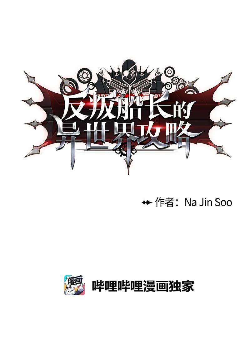 反叛船长的异世界攻略66 真面目