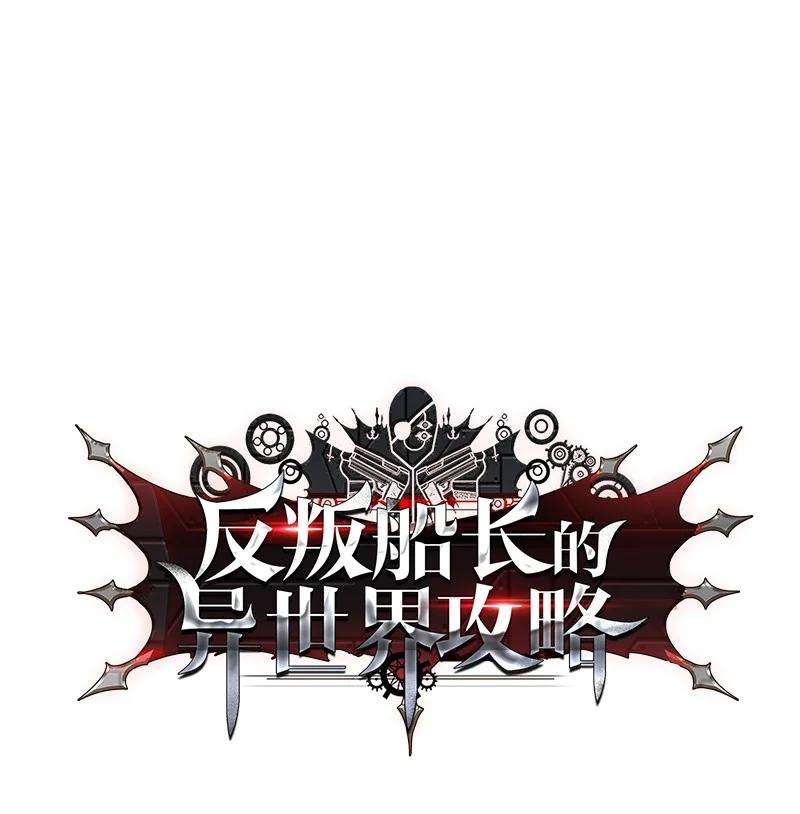 反叛船长的异世界攻略67 往事