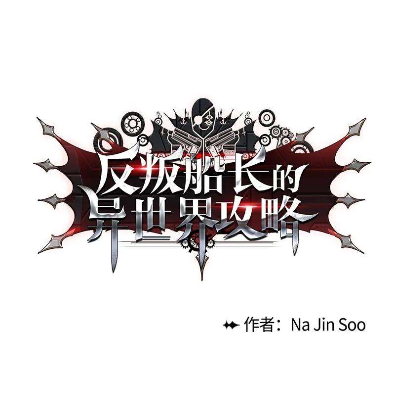 反叛船长的异世界攻略75 起点