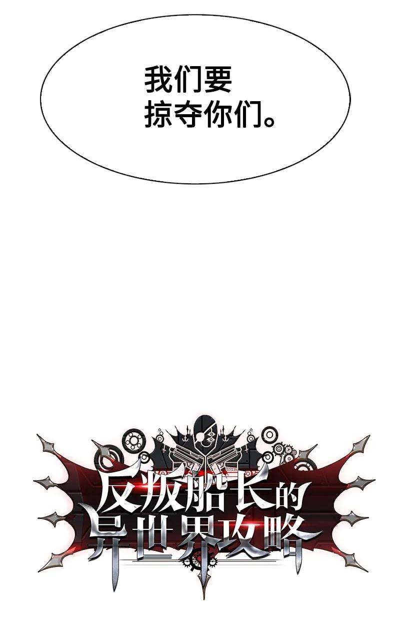 反叛船长的异世界攻略85 全员进攻