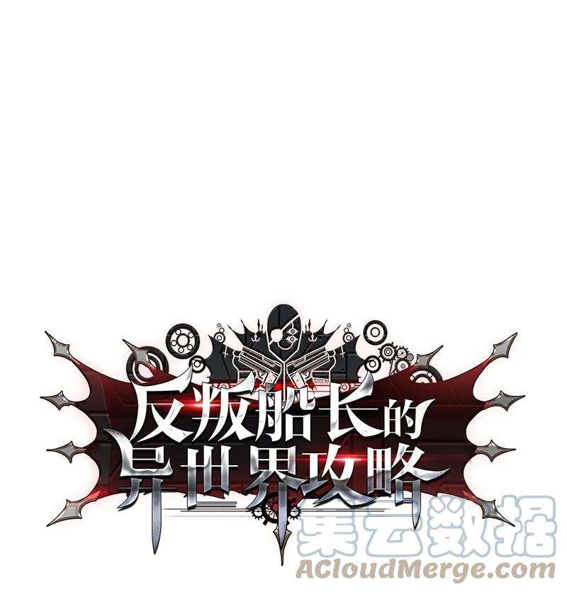 反叛船长的异世界攻略88 玩弄人心
