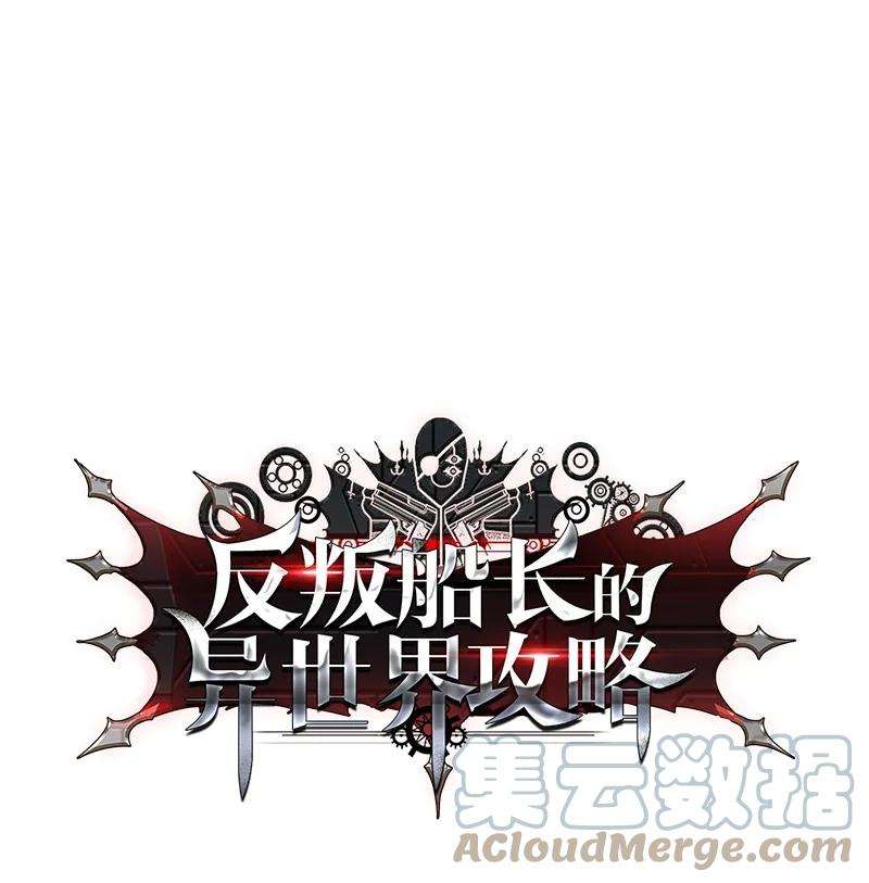 反叛船长的异世界攻略89 超脱时间者