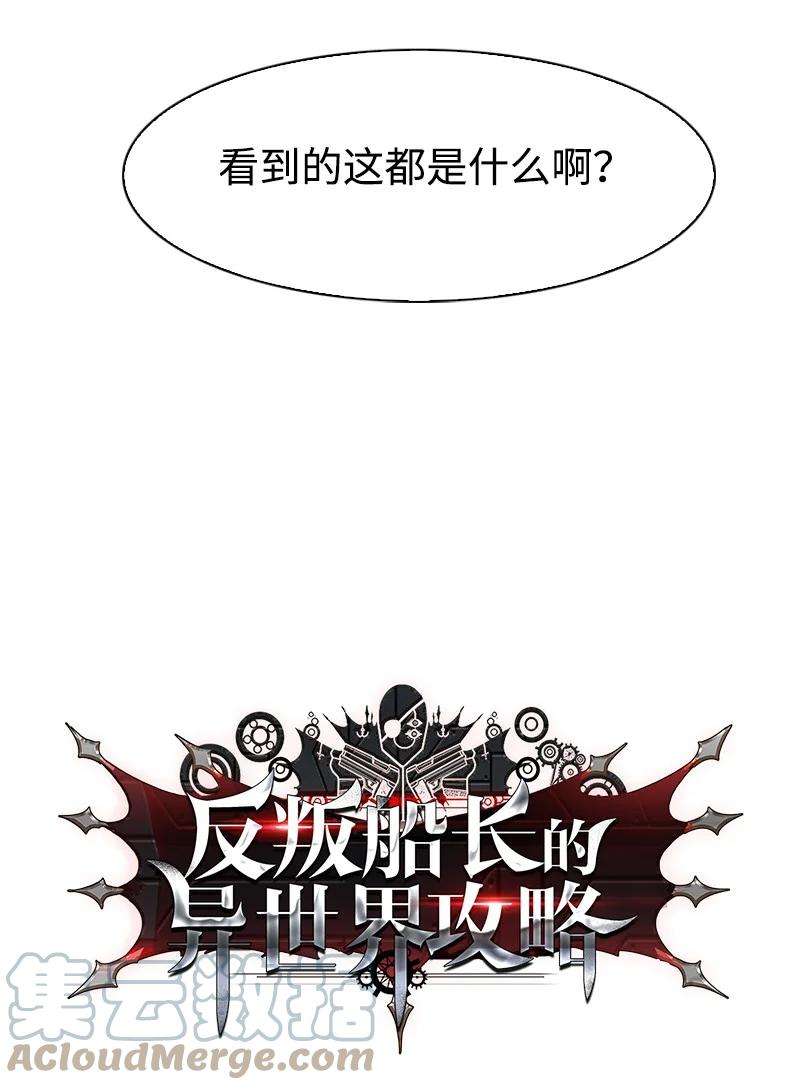 反叛船长的异世界攻略100 我要杀了我